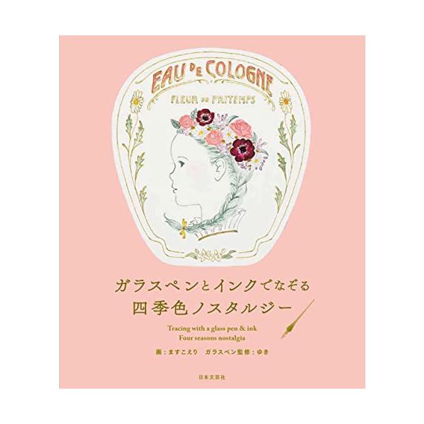 「新品　日本文芸社」ガラスペンとインクでなぞる 四季色ノスタルジー