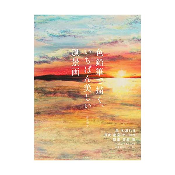 「新品　日本文芸社」色鉛筆で描く、いちばん美しい風景画