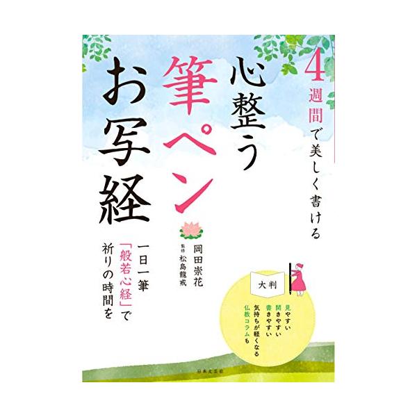「新品　日本文芸社」4週間で美しく書ける 心整う 筆ペンお写経