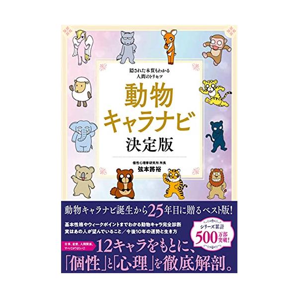「商品情報」累計部数500万部突破!世界中で愛され続ける「動物キャラナビ」、超豪華完全版!あなたやあの人の本質と運勢を明らかにし、倖せの鍵を授けます。「誰にでもわかりやすく、親しみやすい四柱推命」として1997年に生まれた動物キャラナビは、...