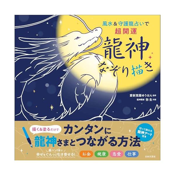 「商品情報」龍神さまのイラストをなぞり書きして、幸運を引き寄せる龍神なぞり書きの書籍です。心を鎮めて龍神さまのイラストと向き合い、コミュニケーションをとることで龍神さまとつながることができます。なぞったあとはぬりえとしても楽しむことができ、...