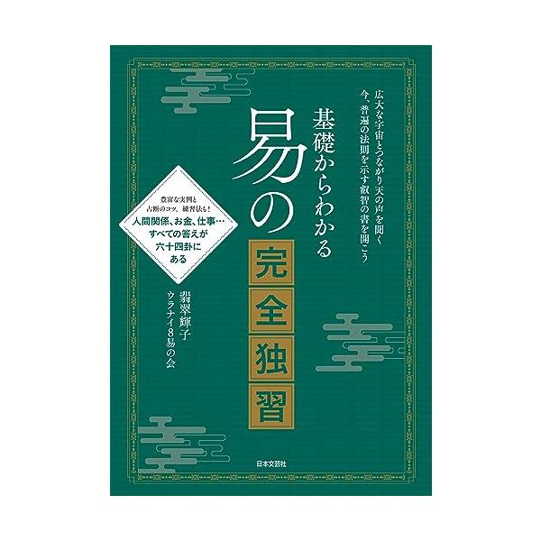 「商品情報」吉凶を超えたアドバイスが得られ、私たちが生きていくためのヒントを与えてくれる易。「すべての答えが、64卦にある」といえます。精神科医・心理学者のユングが研究していたことでも有名なように、西洋でも様々な形で影響を与えています。そし...