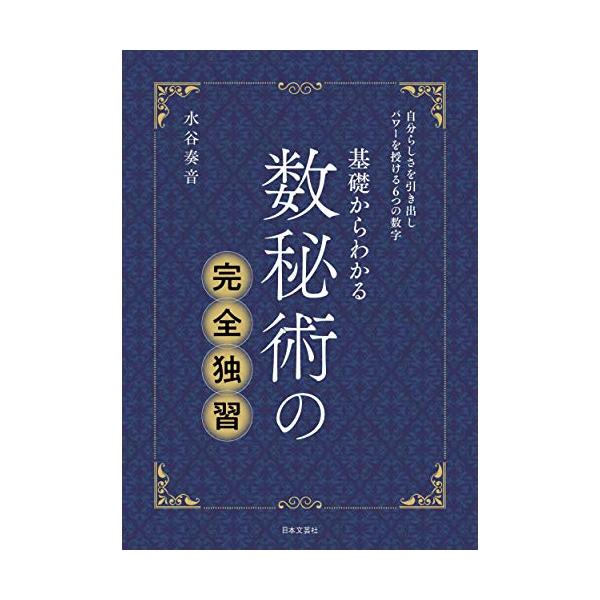 数秘術の完全独習 数秘術の完全独習「新品 日本文芸社」 : メディアしまりす店