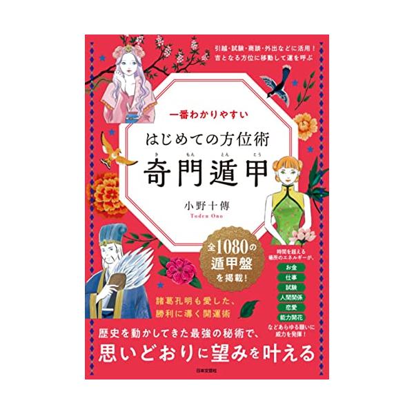 一番わかりやすい はじめての方位術 奇門遁甲: 歴史を動かしてき