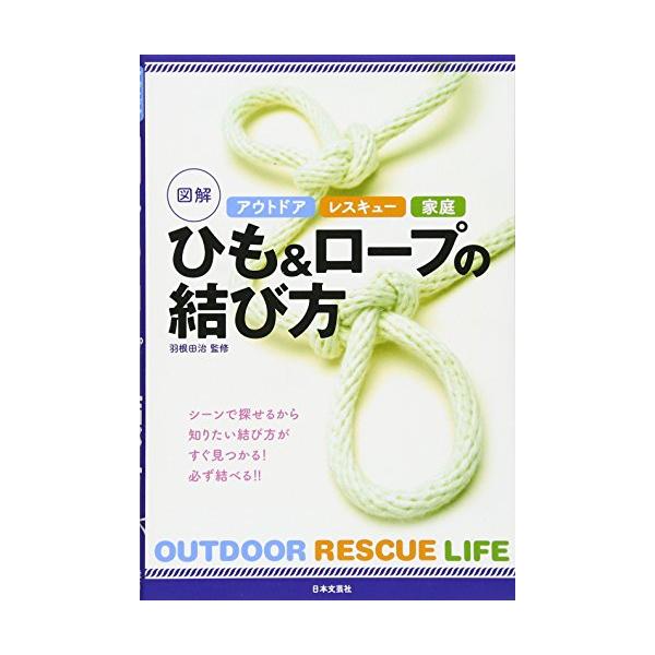 「商品情報」各種アウトドア、レスキュー、日常生活で活躍するロープやひもの結び方を図解でわかりやすく紹介。ひもの動きや、力を入れるタイミングがわかるから、間違いがなく安全・安心。「主な仕様」