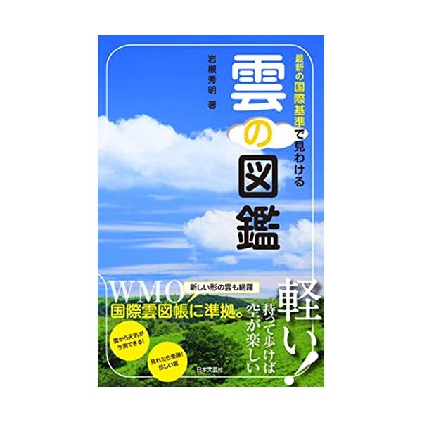 「新品　日本文芸社」雲の図鑑: 最新の国際基準で見わける