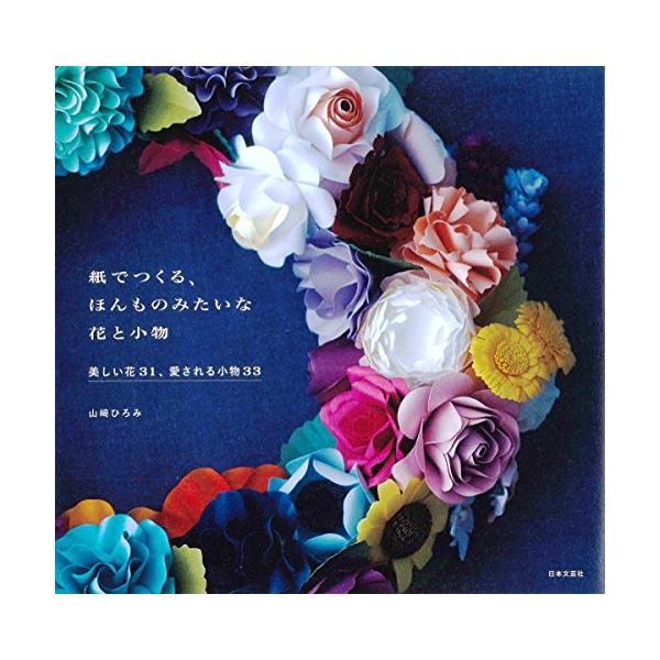 「商品情報」ヨーロッパで密かな人気! Paper Flower紙でつくる、まるで本物のようなお花「ペーパーフラワー」が今、ヨーロッパで密かな人気。バラ、アネモネ、ガーベラ、ポピー、ダリア、ラベンダー……本物と見まごうばかりの美しい花々を、身...