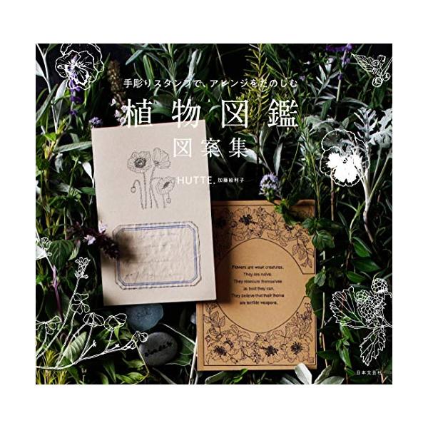 「新品　日本文芸社」手彫りスタンプで、アレンジをたのしむ 植物図鑑 図案集