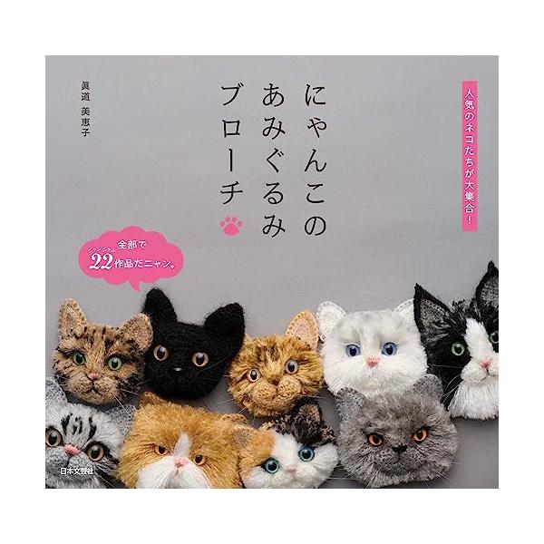 「商品情報」リアルなあみぐるみで人気の著者が提案するフォトジェニックなにゃんこのあみぐるみブローチ。にゃんこの顔部分を編んだら、ふわふわに毛を植毛し、糸をほぐして毛並みを再現してゆきます。使用する毛糸の特徴を最大限生かしたリアルなにゃんこの...