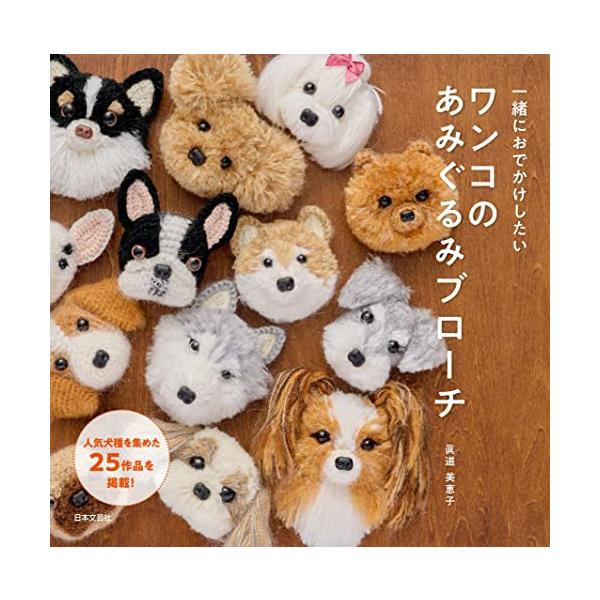 「商品情報」あみぐるみで編んで作る、ワンコのブローチの作り方の本です。主に顔部分を編んで、植毛または毛糸をほぐして動物の毛並みに寄せていくことでリアルな作品が作れます。ほぼ実物大の写真と作り図で本を見ながらバランスが確認できるのもポイント。...