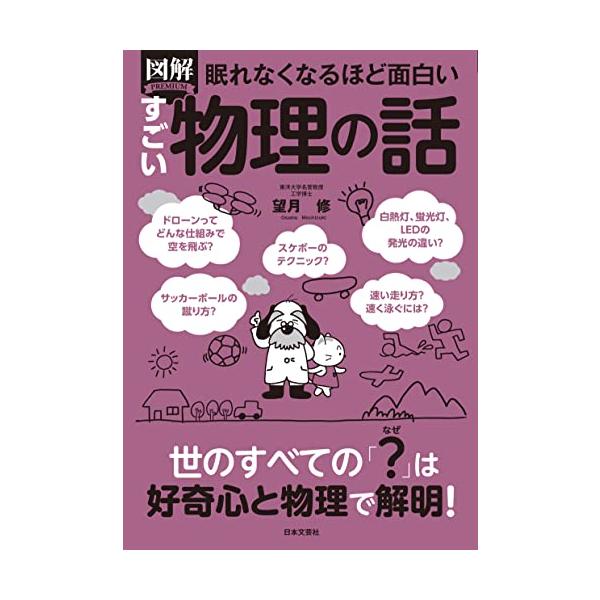 「商品情報」物理学は、物質の本質と物の理(ことわり)を追究する学問です。文明発展の根底には物理学の考えが息づいています。私たちの生活の周辺を見渡しただけでも、明かりが部屋を照らし、移動するために電車のモーターが稼働し、スマートフォンの基板に...