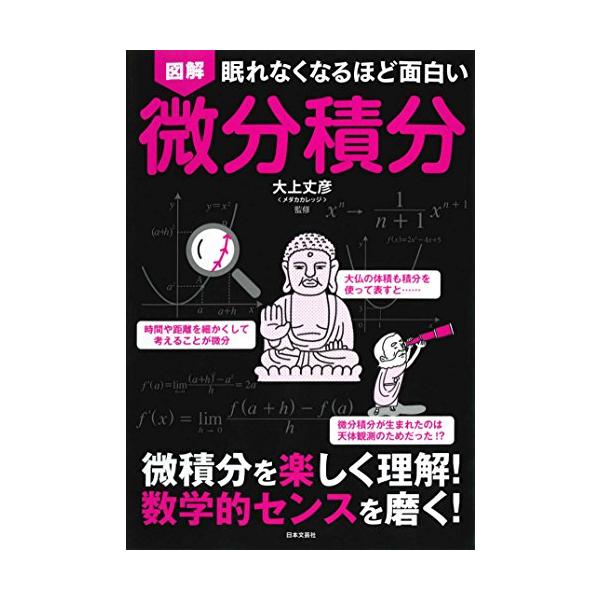 「商品情報」「時間や距離を細かくして考えることが微分」「細かくしてから足しあわせるのが積分」--苦手意識を持つ人が多い微分と積分だが、現在では物理学、化学、生物学、経済学など様々な分野で応用され使用されている。微分積分がなければ、新幹線は作...