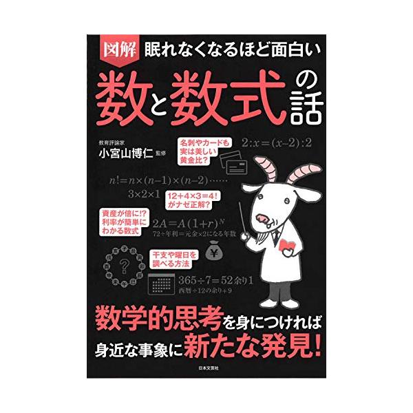 「商品情報」世の中には数式や数字が溢れている。基本の記号や計算式から、科学、物理、経済まで様々な分野に広く応用、活用されている数式、生活に密着した「便利な」数式まで紹介した、最強ツールとして使える「数学センスを磨く」一冊!「主な仕様」