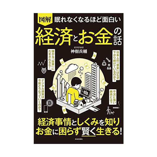 「商品情報」日本社会をとりまく環境は日々変化を続けています。特にここ数年、令和の時代に入って、日本も世界も大きな変化が起こっています。日本の経済を知ることはイコール「世界や社会の今」を知ることにもなります。本書は”経済のことは難しくてよくわ...