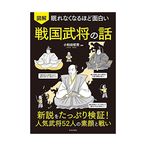 「商品情報」「織田信長の桶狭間の戦いの勝利は、奇襲ではなく、徹底した情報収集と天の恵みのおかげだった」「徳川家康は自らの意思で正室と嫡男を殺した」「毛利元就の遺訓、三本の矢は後世の創作」「明智光秀の坂本城天主は安土城天守より早かった」従来の...