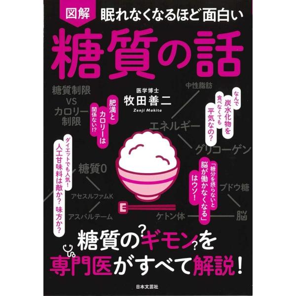 「商品情報」“金スマ"でも話題のベストセラー著者が贈る!世界一わかりやすい“糖質"の話を図とイラスト付きで大公開!結果が出るダイエット法としても人気の「糖質制限」。何かと話題になっていますが、そもそもなぜやせるの?リバウンドするんじゃない?...