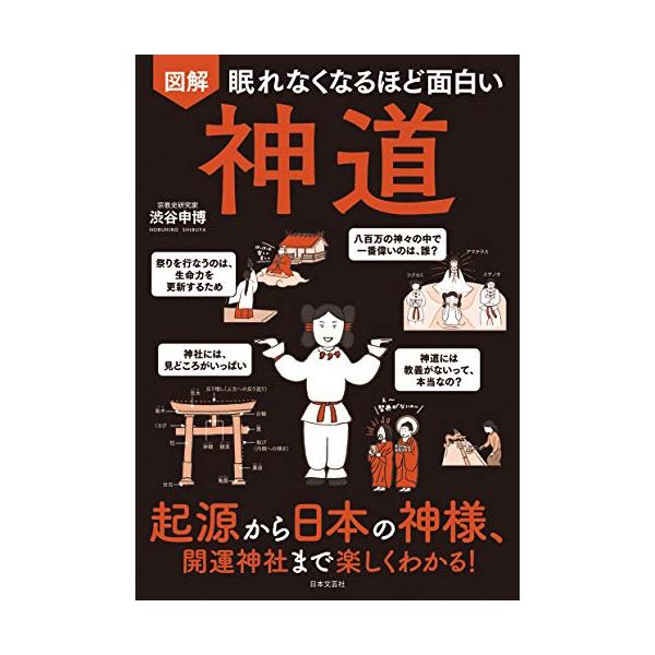 「商品情報」「神道には教義がないって、本当なの?」「八百万の神々の中で一番偉いのは、誰?」「鳥はいないのに、なぜ鳥居というの?」 神道の起源から日本の神様、開運神社のご利益まで楽しくわかる!古代から伝えられてきた日本の心──神道。その奥深い...