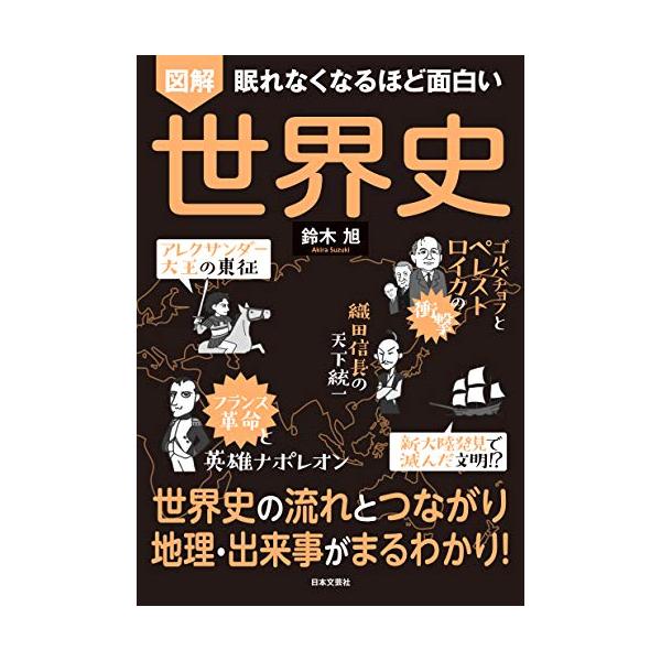 「商品情報」いま地球規模の「人類史」という観点からも注目され、一方で一般教養、知識としても人気が高い「世界史」。世界規模の歴史を学ぶ上で大切なのは、歴史を流れとして捉えること、歴史にも原因と結果があり「なぜ」そこに至ることになったのか大もと...