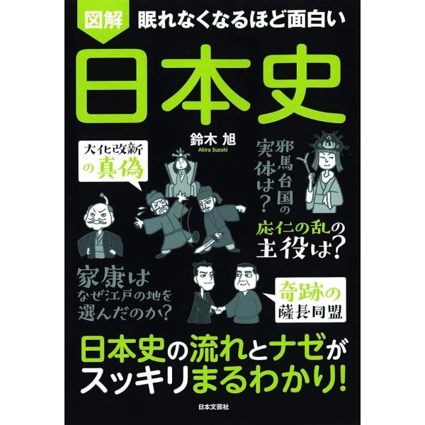 「商品情報」歴史は「流れ」がわかると面白いほどよくわかる!日本列島の誕生から文明の発達、集落から国づくりへ、貴族社会から武家の台頭と下剋上、鎌倉幕府と室町幕府、織豊時代と江戸幕府、幕末の動乱から明治維新を経て近代国家への道、帝国主義と世界大...