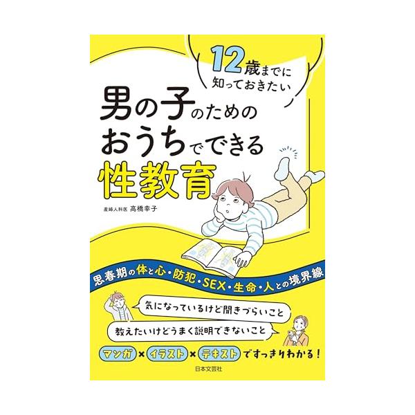 12歳までに知っておきたい 男の子のための おうちでできる性教育: 思春期の体と心・防犯・SEX・生命・人との境界線「新品　日本文芸社」
