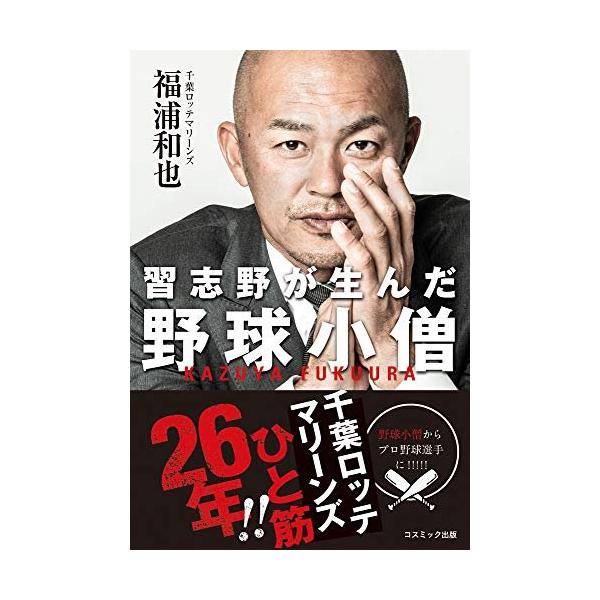 (中古)習志野が生んだ野球小僧 (単行本) [単行本] 福浦 和也（中古）