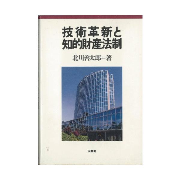 「商品状態」★安心の防水梱包★カバーキズ・若干のヤケ・汚れあり。中身は使用感もなくおおむね良好です。「商品情報 (新品の場合) 」内容（「MARC」データベースより）技術革新、ハイテクノロジーのインパクトのもとで知的財産制度は大きく揺れ動い...