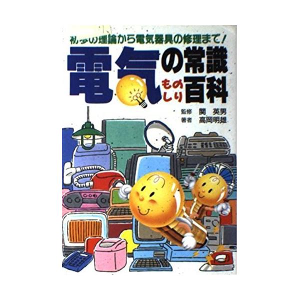 「商品状態」★安心の防水梱包★カバーに若干の縦折れあり。他はこれといった損傷・汚れもなくおおむね良好です。「商品情報 (新品の場合) 」内容（「MARC」データベースより）家庭で使われている電気器具の原理や構造を知っておくことは、イザという...