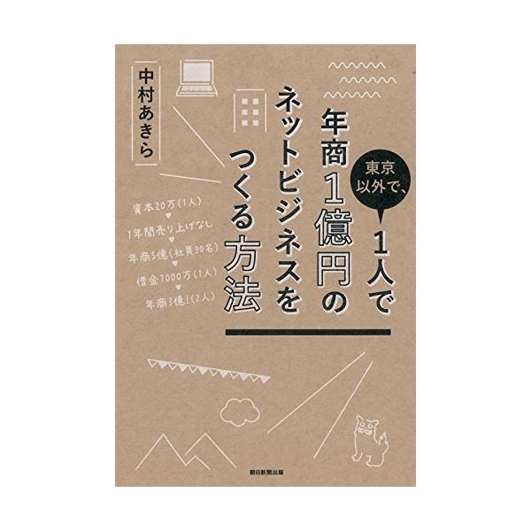 「商品状態」★安心の防水梱包★【帯あり】本文全体的にヤケあり。他はこれといった損傷・汚れもなくおおむね良好です。「商品情報 (新品の場合) 」20代で成功と倒産危機を経験した著者だからわかる「東京以外」で無理せずネットで稼ぐ秘訣!資本20万...