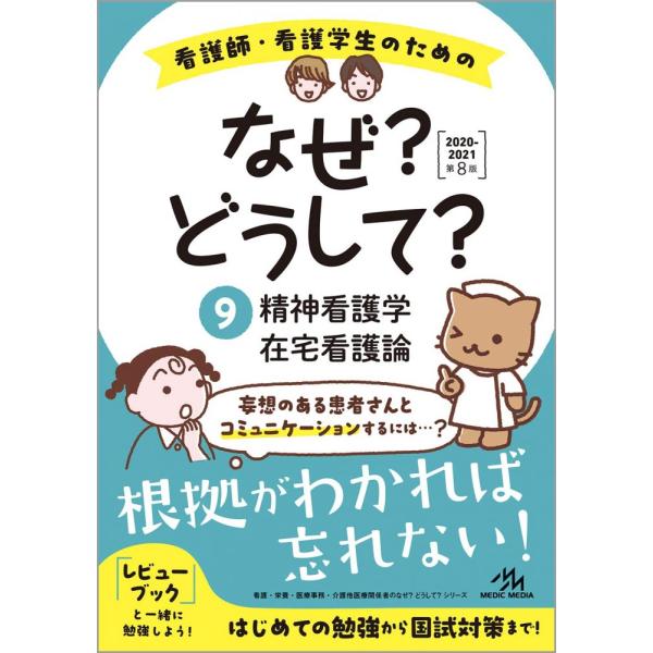 看護師・看護学生のためのなぜ?どうして?2020-2021 9 精神看護学/在宅看護論（中古）