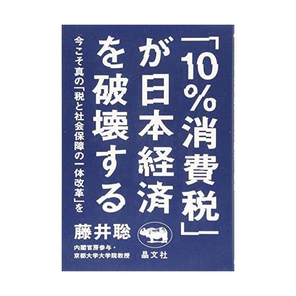 (中古)「10%消費税」が日本経済を破壊する──今こそ真の「税と社会保障の一体改革」を 藤井聡（中古）