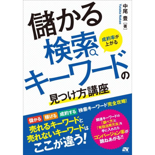 「商品状態」★安心の防水梱包★本の状態は目立つような損傷・汚れもなくおおむね良好です。「商品情報 (新品の場合) 」「検索キーワード」をつかめたら、御社のホームページは最強の営業マンになってくれます！「検索キーワード」がわかったら、あなたの...