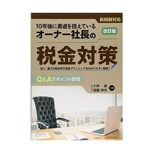 (中古)オーナー社長の税金対策 改訂版 小林 進 齋藤 伸市（中古）