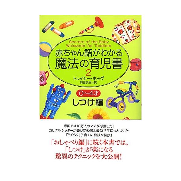 「商品状態」★安心の防水梱包★カバーにキズ・スレ等少し傷みあり。中身は使用感もなく概ね良好です。「商品情報 (新品の場合) 」米国では10万人のママが感動した!カリスマ・シッターが豊かな経験と最新科学にもとづいた「らくらく」子育ての秘訣を伝...