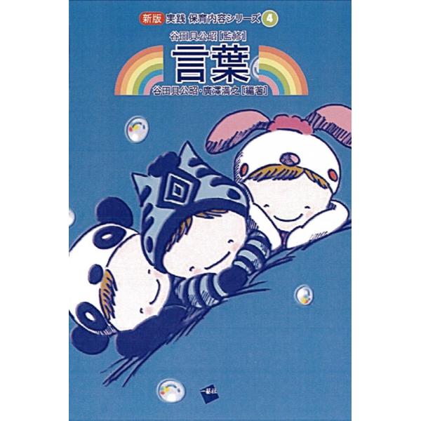「商品状態」★安心の防水梱包★カバーに細かいキズ・スレなどの中古感はございますが中身はおおむね良好です。「商品情報 (新品の場合) 」内容紹介保育者を志す学生や現職保育者を対象として、保育内容の領域「言葉」について考え、実践していくための書...