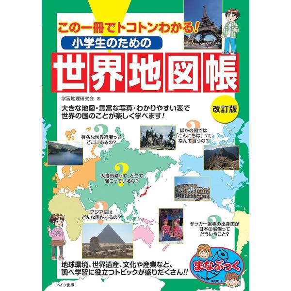 「商品情報」★ 大きな地図・豊富な写真・わかりやすい表で世界の国のことが楽しく学べます!★ 地球環境、世界遺産、文化や産業など、調べ学習に役立つトピックが盛りだくさん!!
