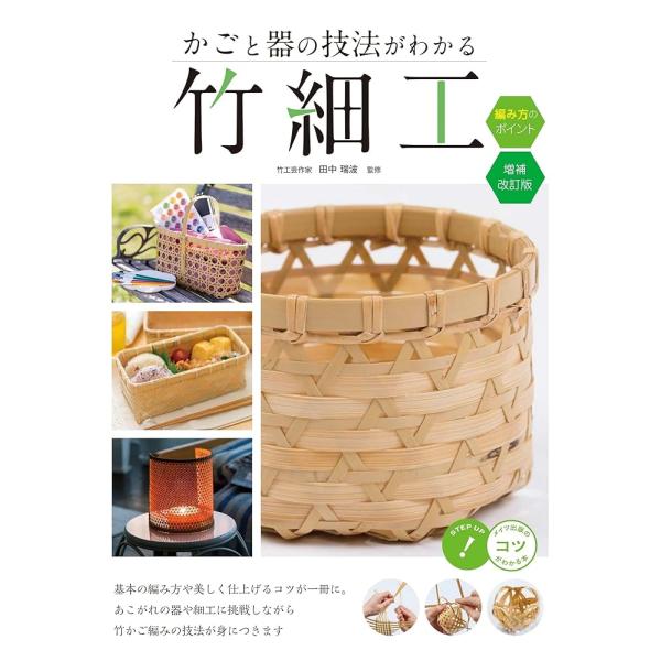 「商品情報」★　編み方のポイントをわかりやすく紹介します!★　基本の編み方や美しく仕上げるコツが一冊に。★　あこがれの器や細工に挑戦しながら　　竹かご編みの技法が身につきます。★　竹かごの魅力と竹ひごづくり　＊編み方の種類・カゴの形と種類　...