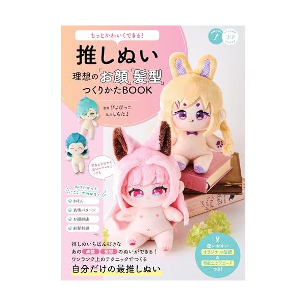 「商品情報」★　自分だけの最推しぬい!★　知りたかった「ここ」がわかる!★　使いやすい「オリジナル型紙」＆「型紙二次元コード」つき!★　推しの一番好きなあの「表情」「髪型」の　　ぬいができる!★　ワンランク上のテクニックでつくる。