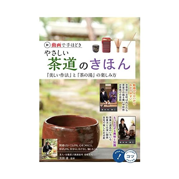 「商品情報」★　動画で「イロハ」からわかりやすい＊　お茶会にお呼ばれしたら＊　茶室での振る舞いや所作＊　お茶席での会話★　もっと広がる興味と知識＊　茶事と道具のいろいろ＊　和菓子との深い関係＊　自宅で楽しむお点前★　間違えないことよりも、心...