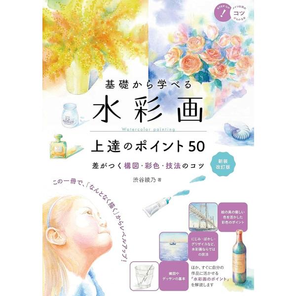 「新品　メイツ」基礎から学べる 水彩画 上達のポイント50 新装改訂版 差がつく構図・彩色・技法のコツ (コツがわかる本!)