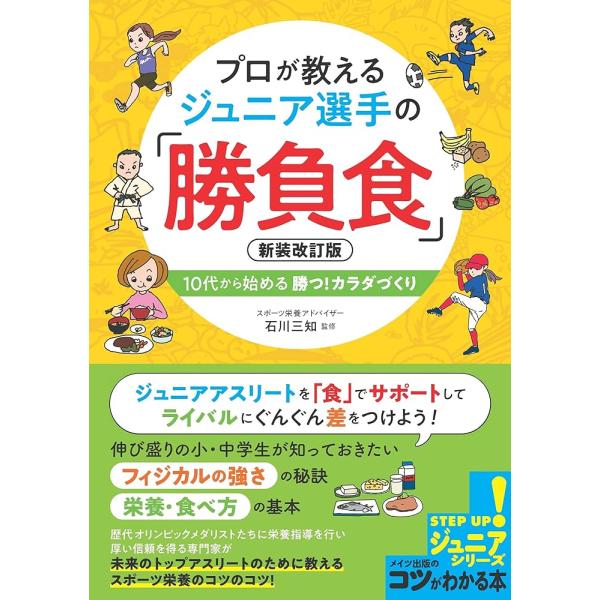 「商品情報」★ ジュニアアスリートを「食」でサポートしてライバルにぐんぐん差をつけよう!★ 伸び盛りの小・中学生が知っておきたい。★ フィジカルの強さ の秘訣。★ 栄養・食べ方 の基本。★ 歴代オリンピックメダリストたちに栄養指導を行い厚い...