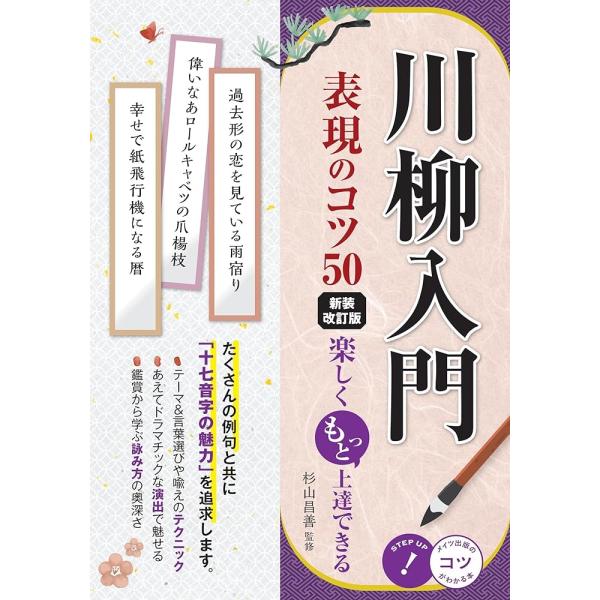 「新品　メイツ」川柳入門 表現のコツ50 新装改訂版 楽しくもっと上達できる (コツがわかる本)