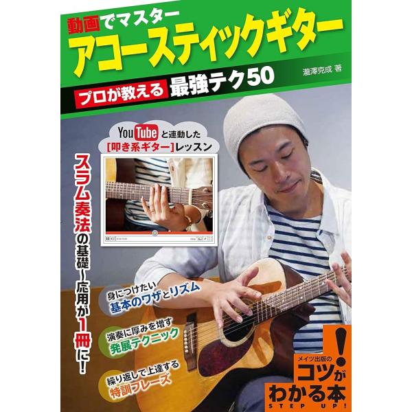 動画でマスターアコースティックギター プロが教える最強テク50 YouTubeと連動した〈叩き系ギター〉レッスン スラム奏法の基礎〜応用が1冊に!