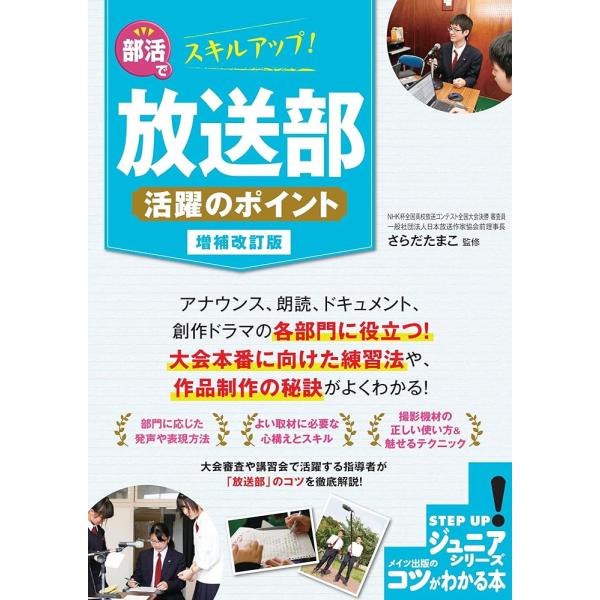 翌日発送・部活でスキルアップ！放送部活躍のポイント 増補改訂版/さらだたまこ