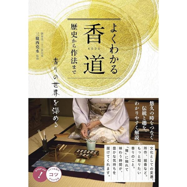「商品情報」★ 悠久の時をつなぐ伝統と趣を、わかりやすく解説。★ 文化としての変遷、所作、組香など。★ もっと知りたい香りのこと。★ 「雅」に触れて味わう時間が、豊かな気持ちを届けてくれます。