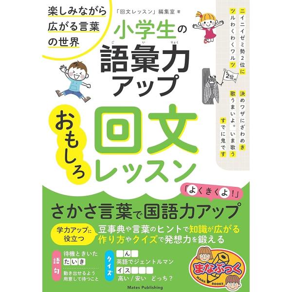 「商品情報」★ さかさ言葉で国語力アップ!★ 学力アップに役立つ!★ 豆辞典や言葉のヒントで知識が広がる。★ 作り方やクイズで発想力を鍛える。