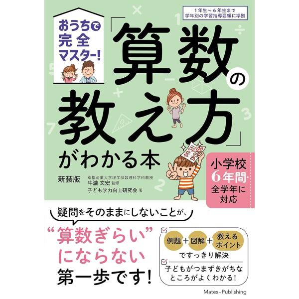 「商品情報」★　1年生から6年生まで　　学年別学習指導要領に準拠★　疑問をそのままにしない!!★　「算数ぎらい」にならない第一歩!★　「例題」＋「図解」＋「教えるポイント」　　ですっきり解決。★　子どもがつまずきがちなところがよくわかる!