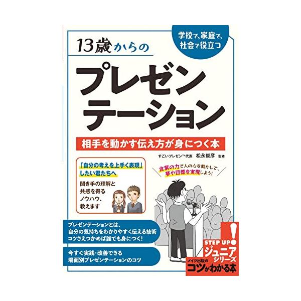 「商品情報」★ 「自分の考えを上手く表現」したい君たちへ！★ 聞き手の理解と共感を得るノウハウ、教えます。★ プレゼンテーションとは、自分の気持ちを分かりやすく伝える技術。コツさえつかめば誰でも身につく！★ 今すぐ実践・改善できる場面別プレ...