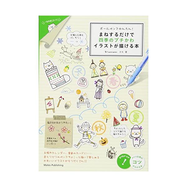 「新品　メイツ」ボールペンでかんたん! まねするだけで 四季のプチかわイラストが描ける本 (コツがわかる本!)