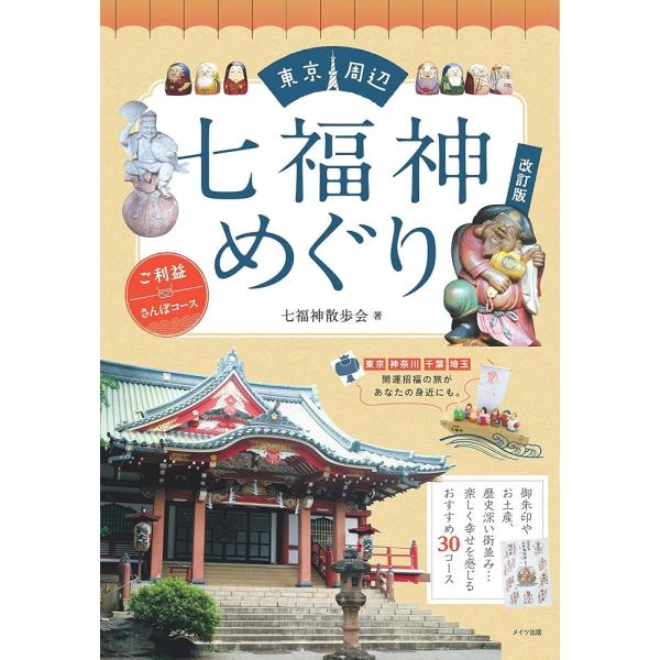 （新品  メイツ）東京周辺 七福神めぐり ご利益さんぽコース 改訂版