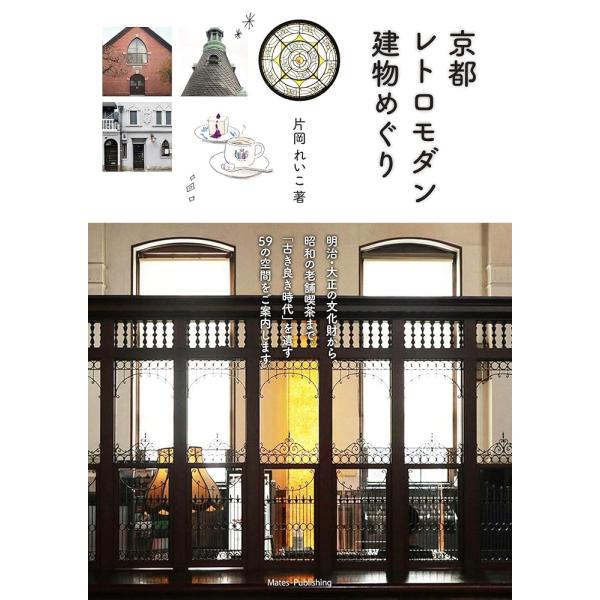 「新品　メイツ」京都 レトロモダン建物めぐり